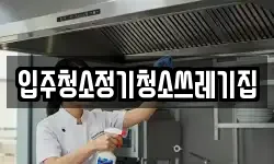 입주청소정기청소쓰레기집