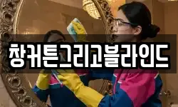 창커튼그리고블라인드