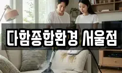 서울특별시 중구 소공동 청소,입주청소,사무실청소,에어컨청소