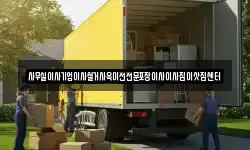 서울특별시 중구 소공동 이사,용달이사,포장이사,원룸이사,보관이사