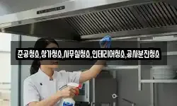준공청소,상가청소,사무실청소,인테리어청소,공사분진청소