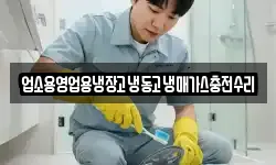 업소용영업용냉장고냉동고냉매가스충전수리