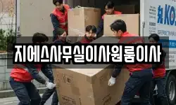지에스사무실이사원룸이사