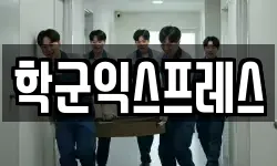 학군익스프레스