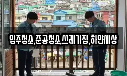 입주청소,준공청소,쓰레기집,하얀세상