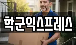 학군익스프레스