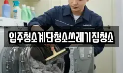 입주청소계단청소쓰레기집청소