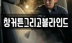창커튼그리고블라인드