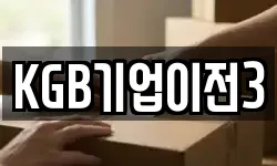 KGB기업이전3