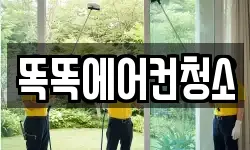 똑똑에어컨청소