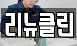 서울특별시 중구 신당동 청소,입주청소,사무실청소,에어컨청소