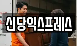 서울특별시 중구 신당동 이사,용달이사,포장이사,원룸이사,보관이사