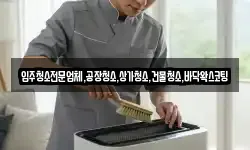 입주청소전문업체,공장청소,상가청소,건물청소,바닥왁스코팅
