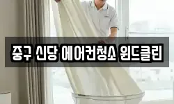 중구 신당 에어컨청소 윈드클린