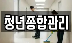 청년종합관리