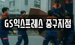 GS익스프레스 중구지점