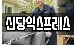 서울특별시 중구 이사,용달이사,포장이사,원룸이사,보관이사