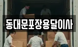동대문포장용달이사