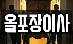 올포장이사