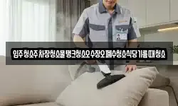 입주청소주차장청소물탱크청소오수장오폐수청소식당기름때청소