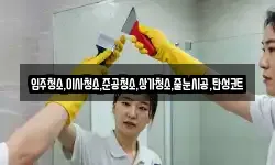 입주청소,이사청소,준공청소,상가청소,줄눈시공,탄성코트