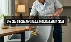 준공청소,상가청소,사무실청소,인테리어청소,공사분진청소
