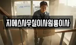 지에스사무실이사원룸이사