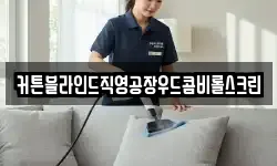 커튼블라인드직영공장우드콤비롤스크린