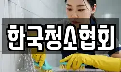 서울특별시 중구 쌍림동 청소,입주청소,사무실청소,에어컨청소