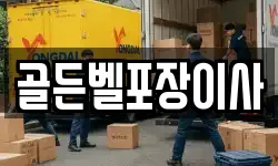 골든벨포장이사