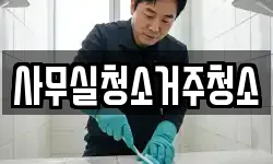 사무실청소거주청소
