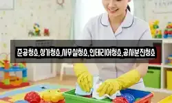 준공청소,상가청소,사무실청소,인테리어청소,공사분진청소