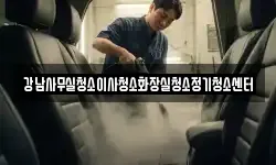 강남사무실청소이사청소화장실청소정기청소센터