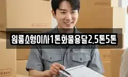 원룸소형이사1톤화물용달2.5톤5톤