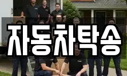자동차탁송