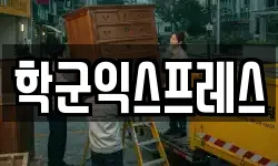 학군익스프레스