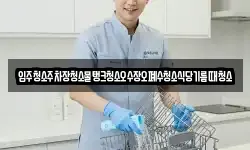 입주청소주차장청소물탱크청소오수장오폐수청소식당기름때청소