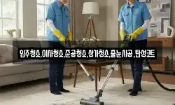 입주청소,이사청소,준공청소,상가청소,줄눈시공,탄성코트