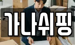 가나쉬핑