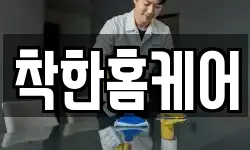 착한홈케어