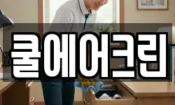 쿨에어크린