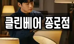 클린베어 종로점