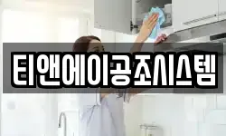 티앤에이공조시스템
