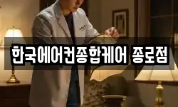한국에어컨종합케어 종로점