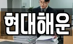 현대해운