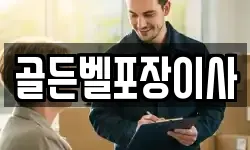 골든벨포장이사
