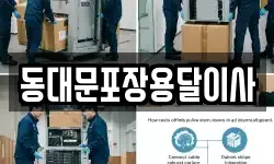 동대문포장용달이사