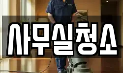 사무실청소