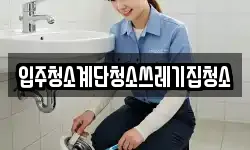 입주청소계단청소쓰레기집청소