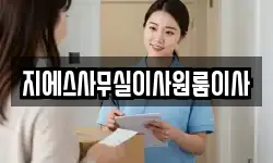 지에스사무실이사원룸이사